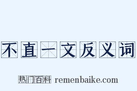 不直一文反义词是什么意思的图片